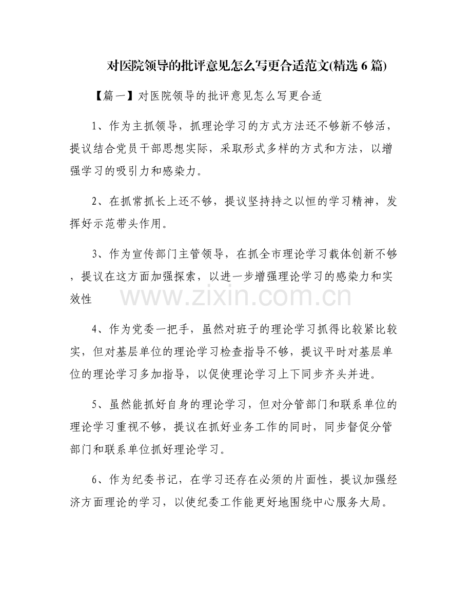 对医院领导的批评意见怎么写更合适范文(6篇).pdf_第1页