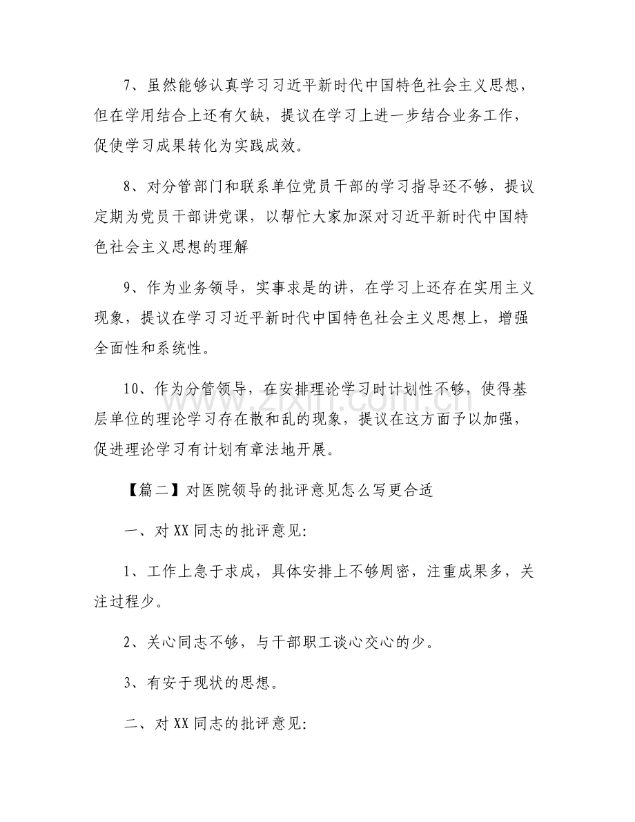 对医院领导的批评意见怎么写更合适范文(6篇).pdf_第2页