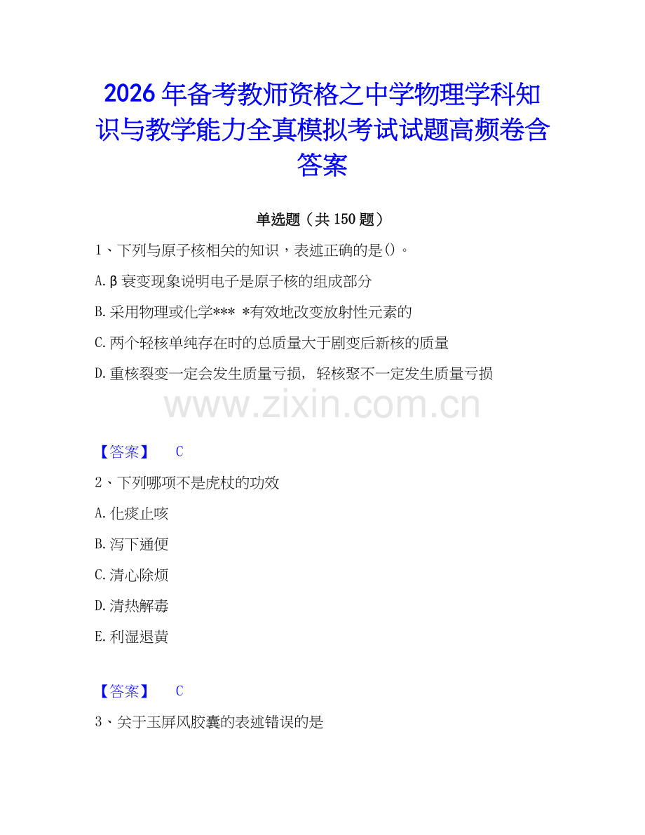 2026年备考教师资格之中学物理学科知识与教学能力全真模拟考试试题高频卷含答案.docx_第1页