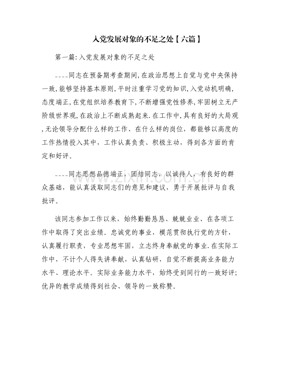 入党发展对象的不足之处【六篇】.pdf_第1页