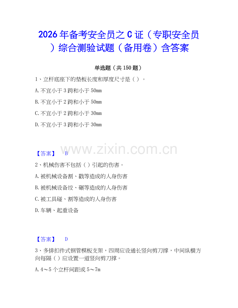 2026年备考安全员之C证（专职安全员）综合测验试题（备用卷）含答案.docx_第1页