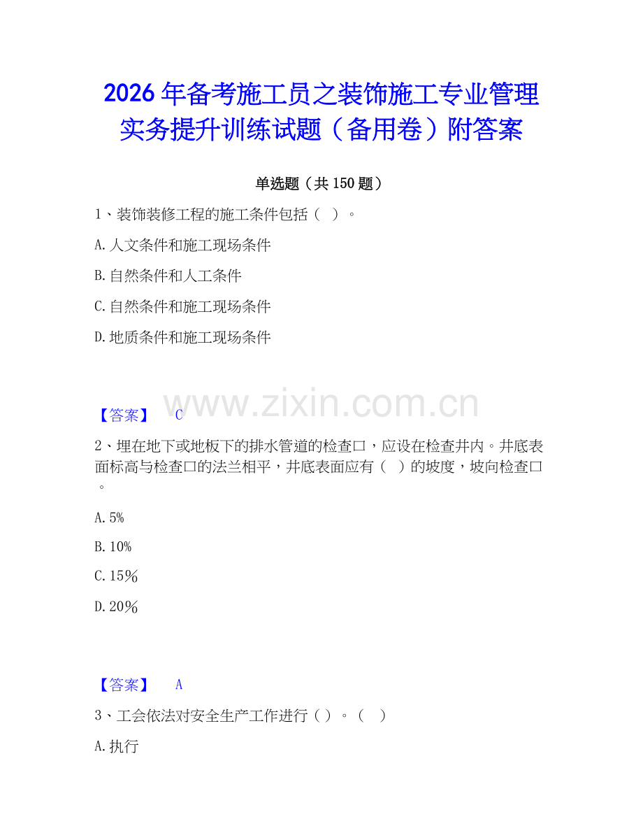 2026年备考施工员之装饰施工专业管理实务提升训练试题（备用卷）附答案.docx_第1页