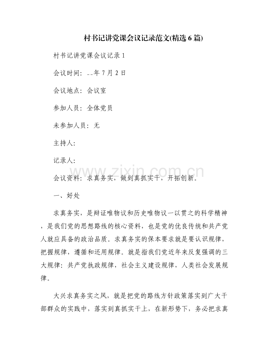 村书记讲党课会议记录范文(6篇).pdf_第1页