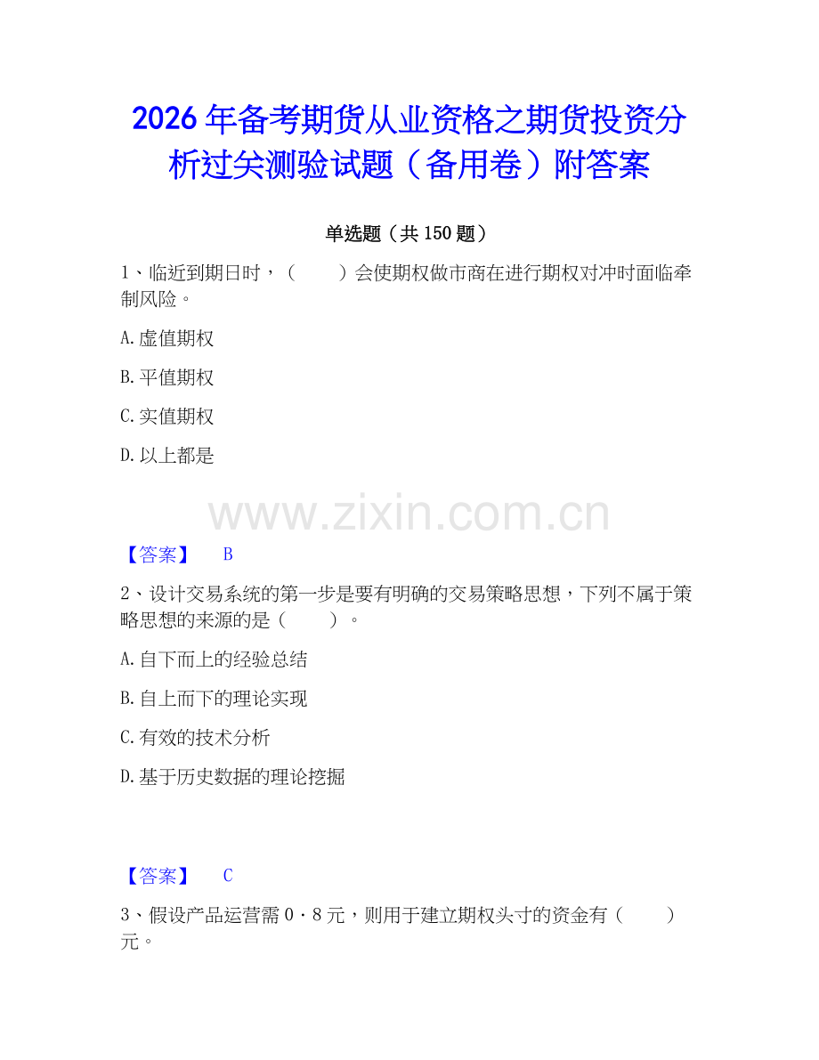 2026年备考期货从业资格之期货投资分析过关测验试题（备用卷）附答案.docx_第1页