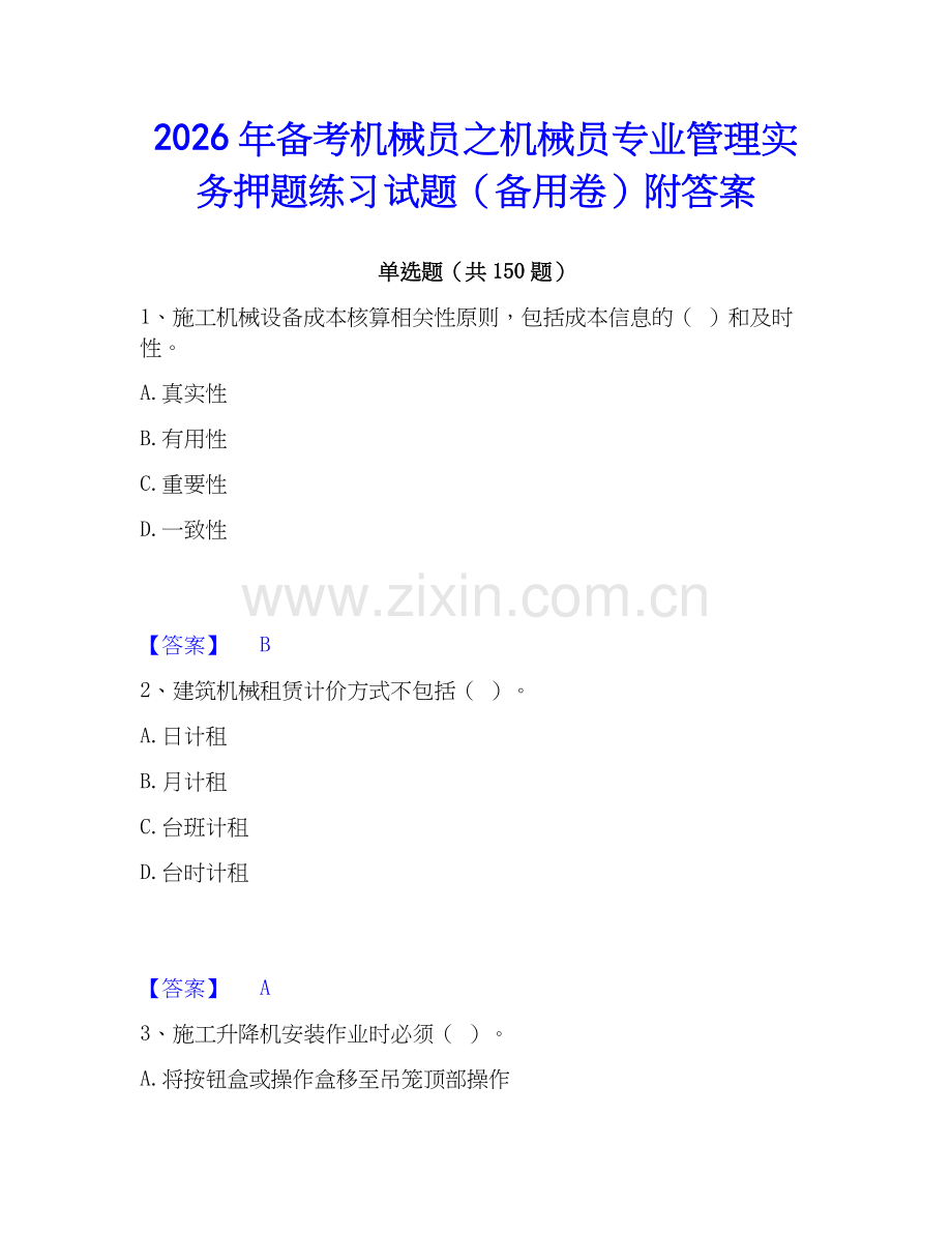 2026年备考机械员之机械员专业管理实务押题练习试题（备用卷）附答案.docx_第1页