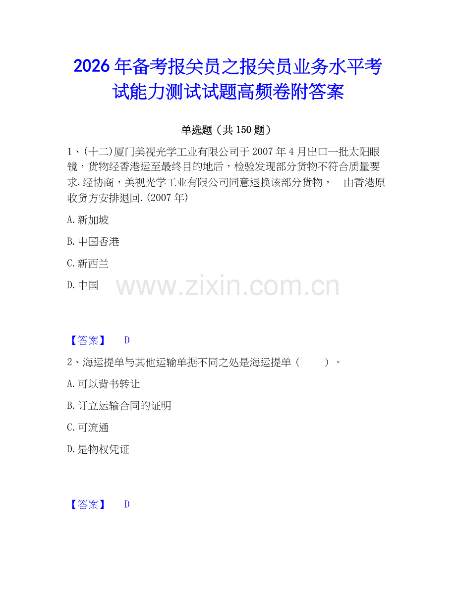 2026年备考报关员之报关员业务水平考试能力测试试题高频卷附答案.docx_第1页