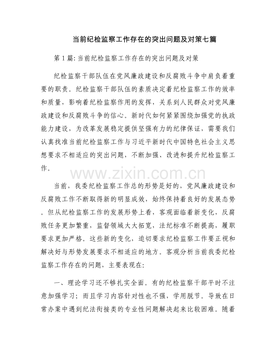 当前纪检监察工作存在的突出问题及对策七篇.docx_第1页