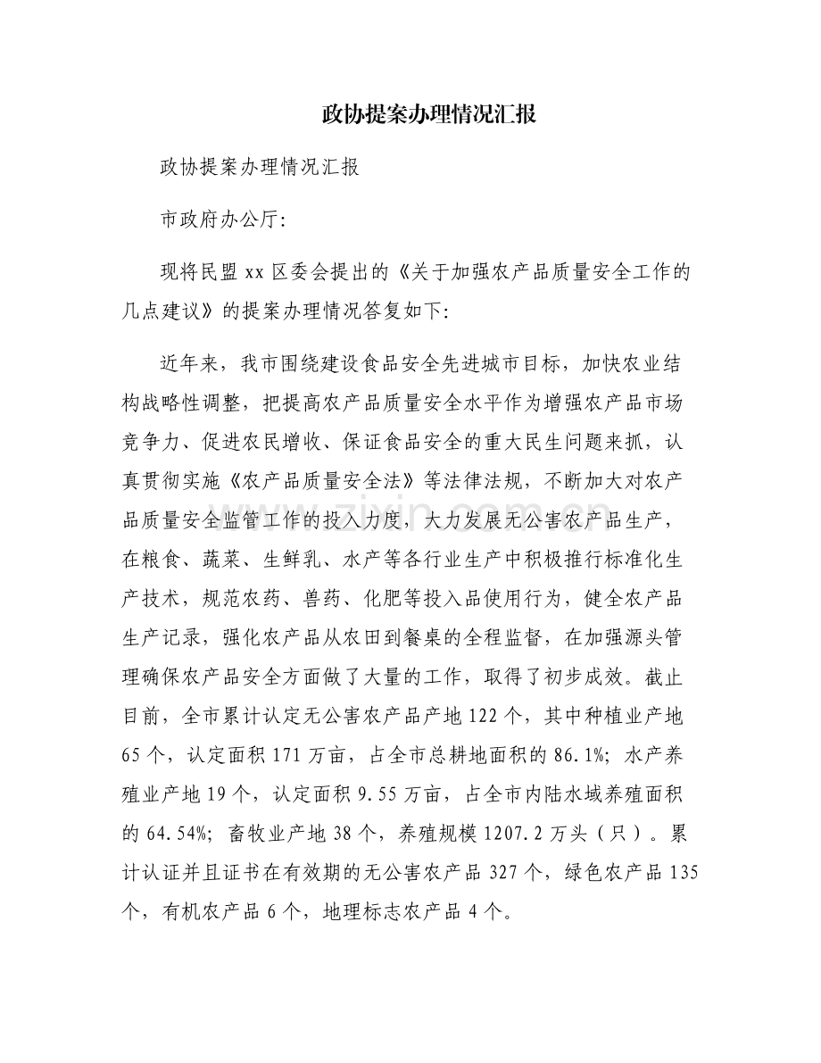 政协提案办理情况汇报.pdf_第1页