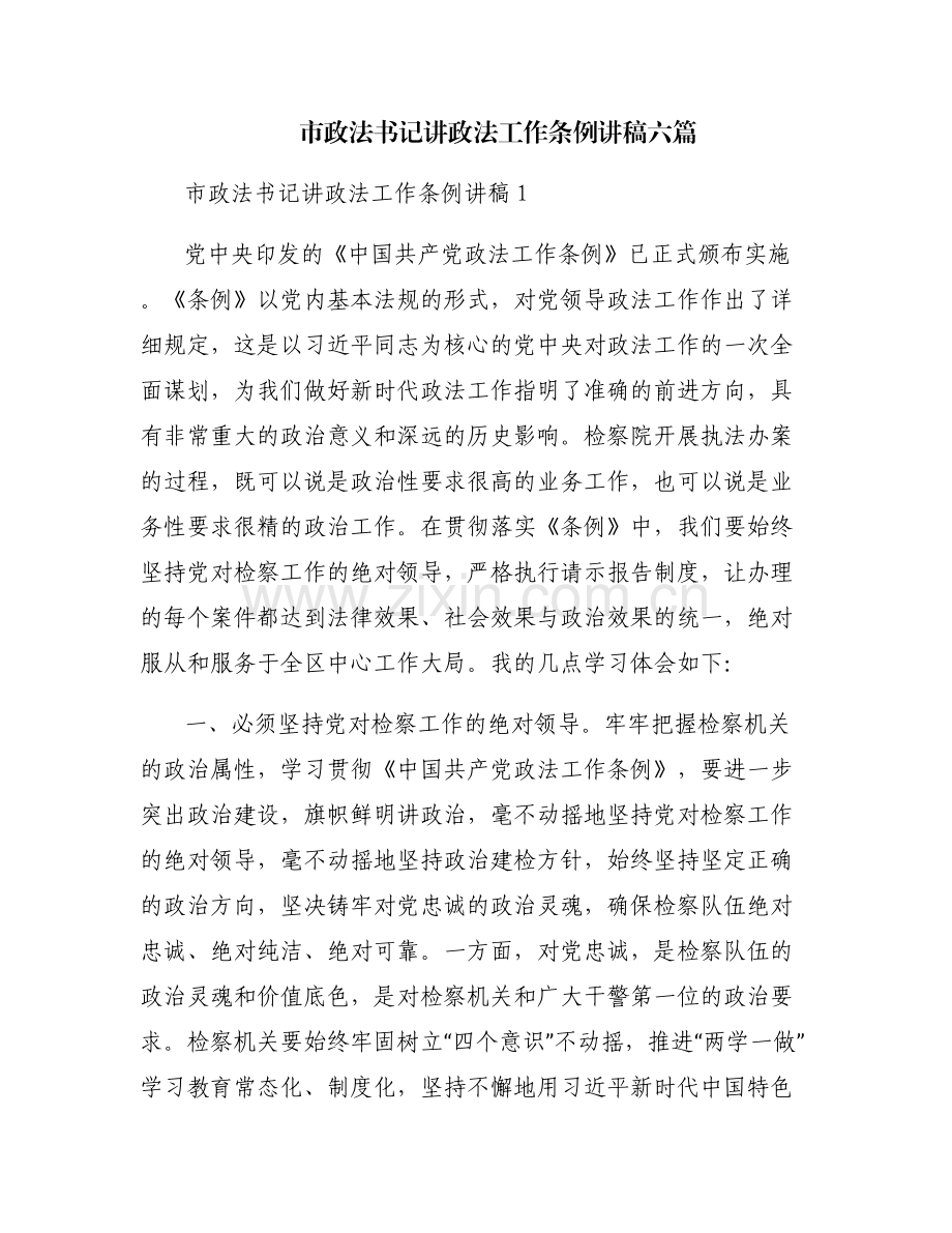 市政法书记讲政法工作条例讲稿六篇.pdf_第1页
