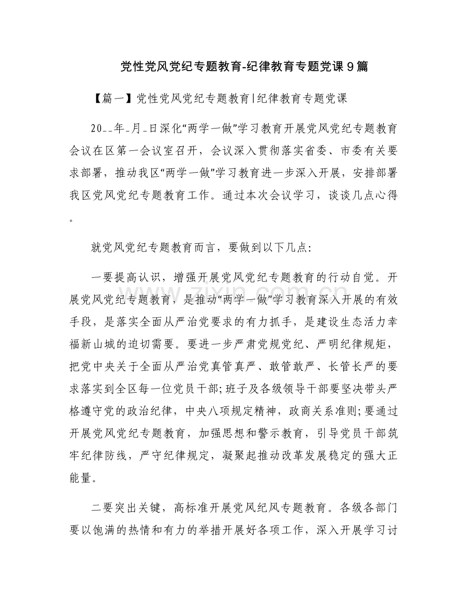 党性党风党纪专题教育-纪律教育专题党课9篇.docx_第1页