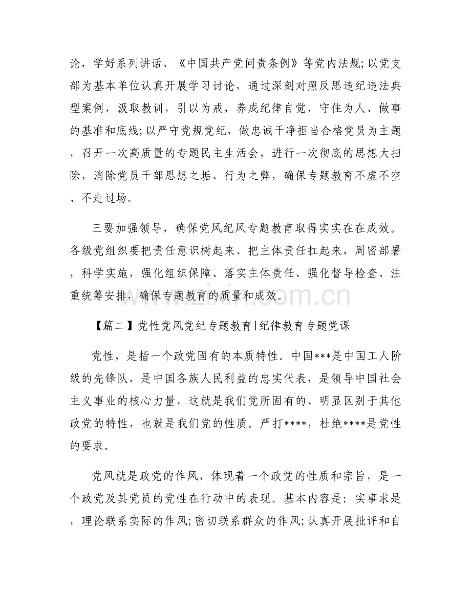 党性党风党纪专题教育-纪律教育专题党课9篇.docx_第2页