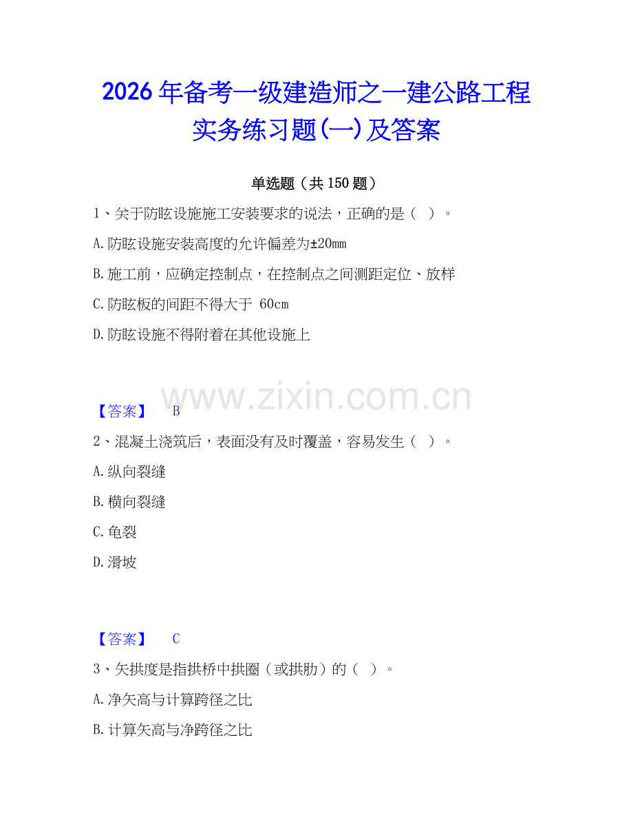 2026年备考一级建造师之一建公路工程实务练习题(一)及答案.docx_第1页