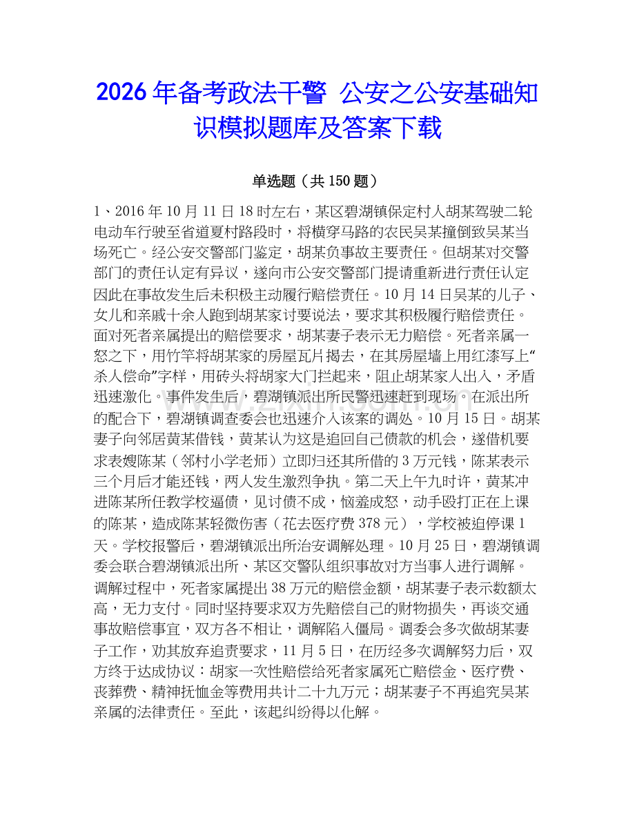 2026年备考政法干警 公安之公安基础知识模拟题库及答案下载.docx_第1页
