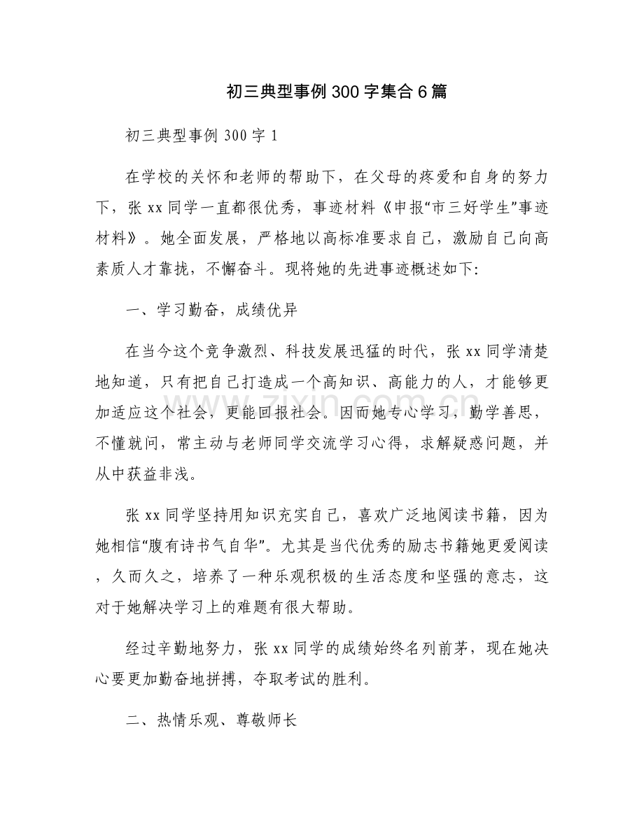 初三典型事例300字集合6篇.docx_第1页