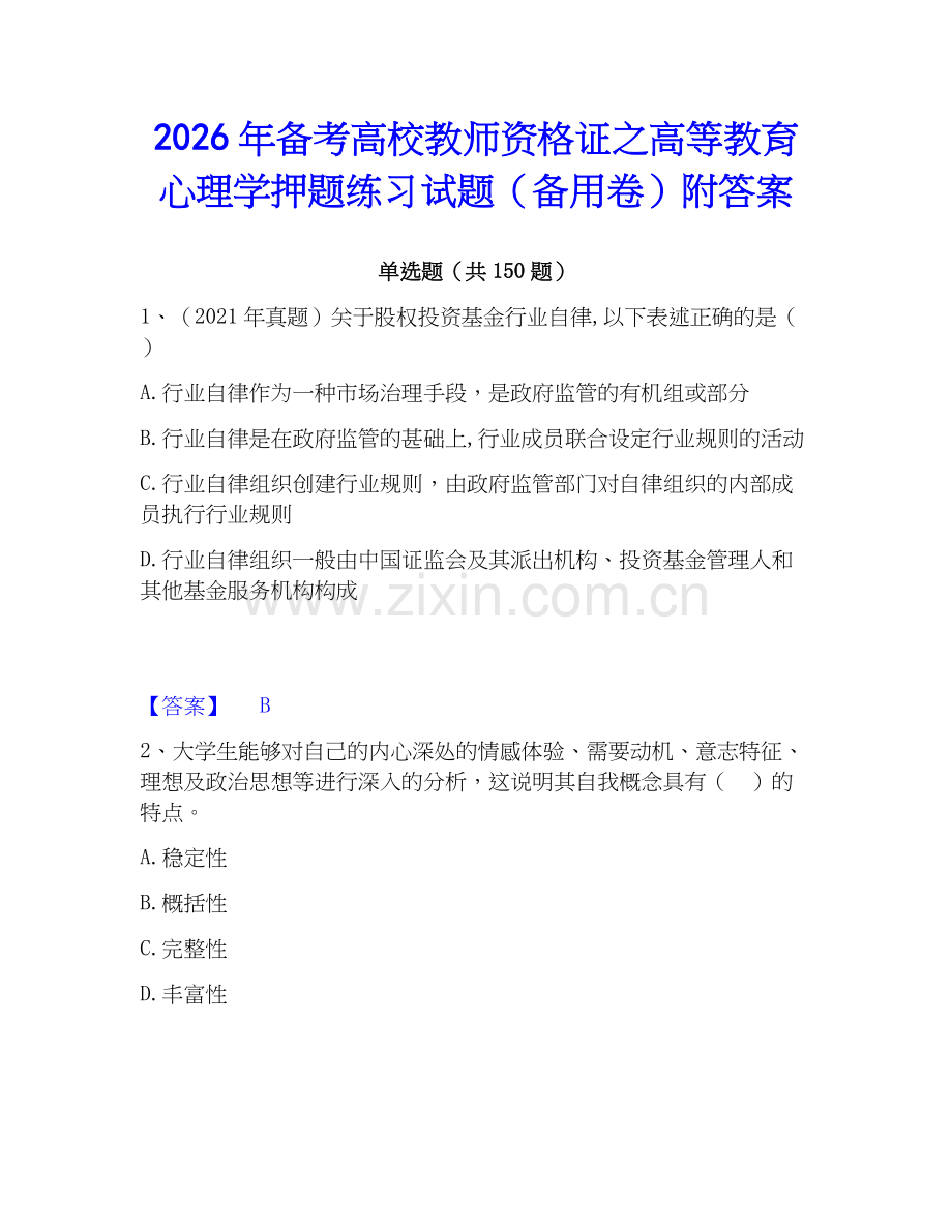 2026年备考高校教师资格证之高等教育心理学押题练习试题（备用卷）附答案.docx_第1页