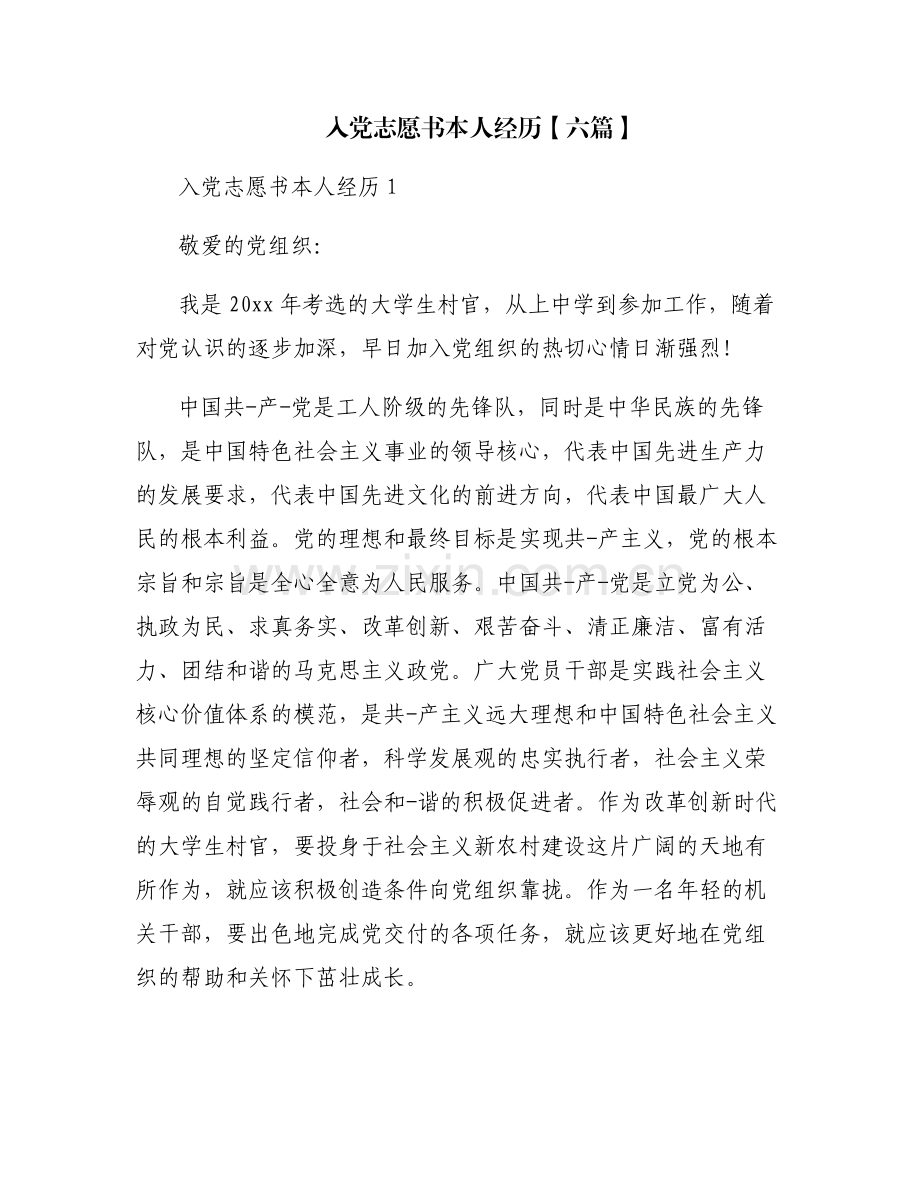 入党志愿书本人经历【六篇】.pdf_第1页