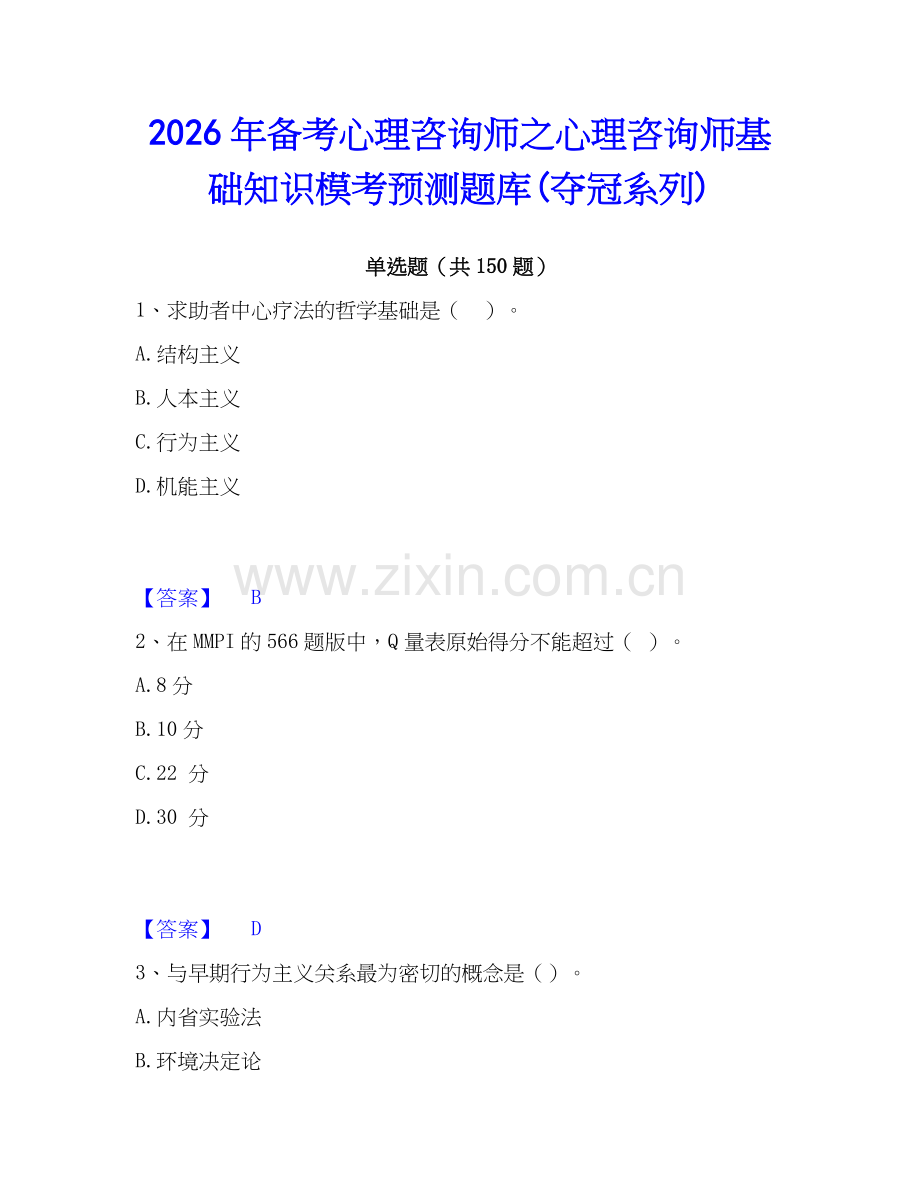 2026年备考心理咨询师之心理咨询师基础知识模考预测题库(夺冠系列).docx_第1页