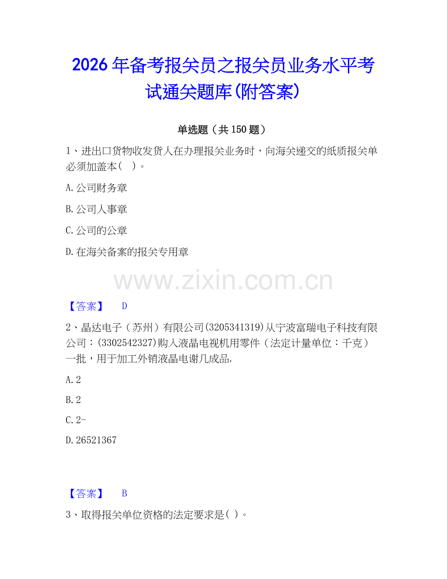 2026年备考报关员之报关员业务水平考试通关题库(附答案).docx_第1页