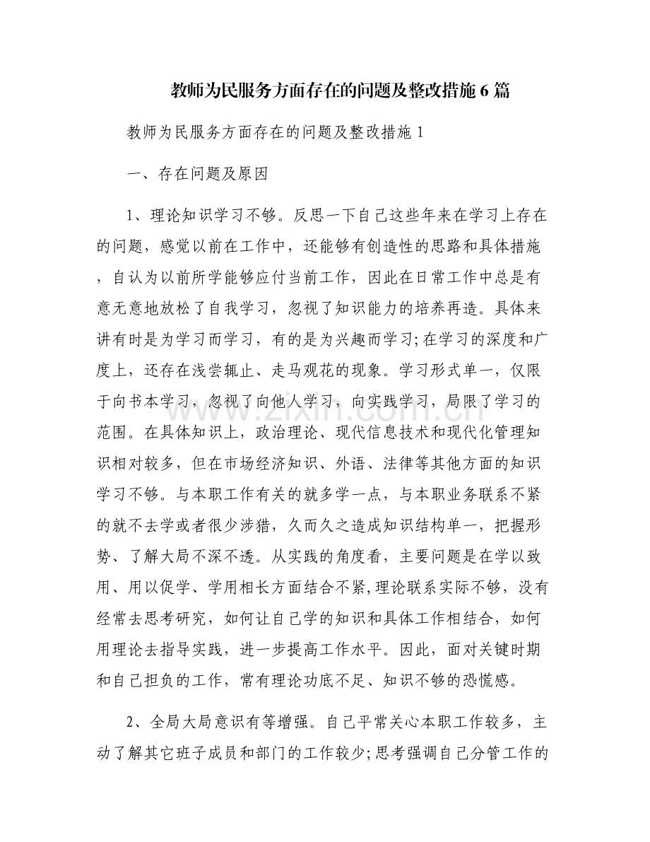 教师为民服务方面存在的问题及整改措施6篇.pdf_第1页