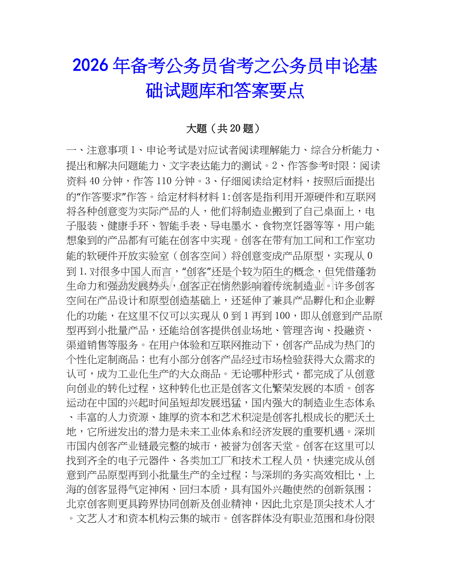 2026年备考公务员省考之公务员申论基础试题库和答案要点.docx_第1页
