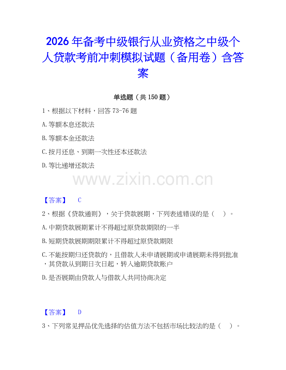 2026年备考中级银行从业资格之中级个人贷款考前冲刺模拟试题（备用卷）含答案.docx_第1页