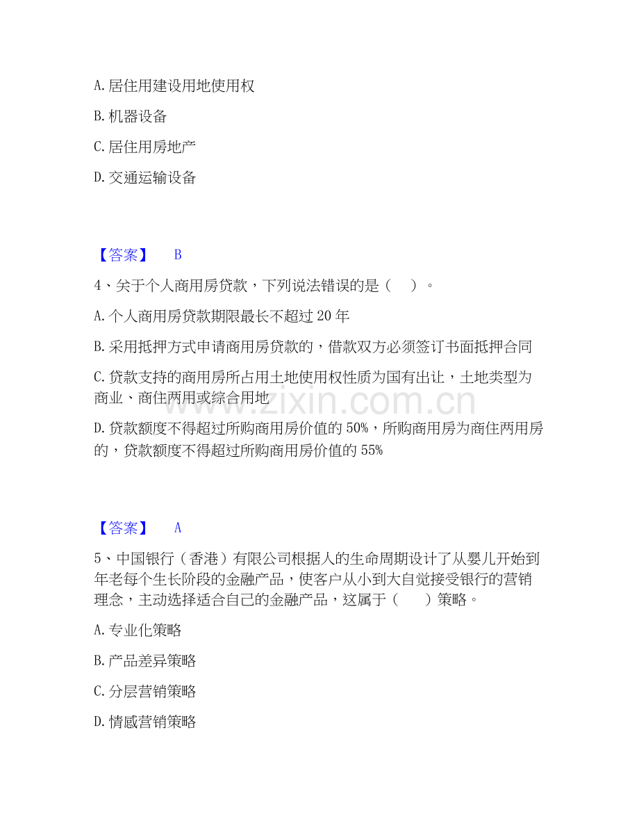 2026年备考中级银行从业资格之中级个人贷款考前冲刺模拟试题（备用卷）含答案.docx_第2页