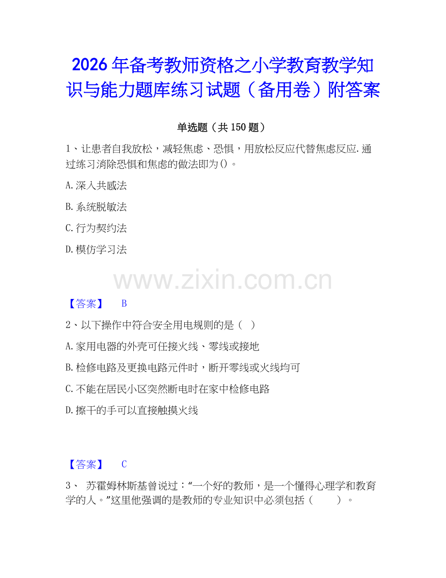 2026年备考教师资格之小学教育教学知识与能力题库练习试题（备用卷）附答案.docx_第1页