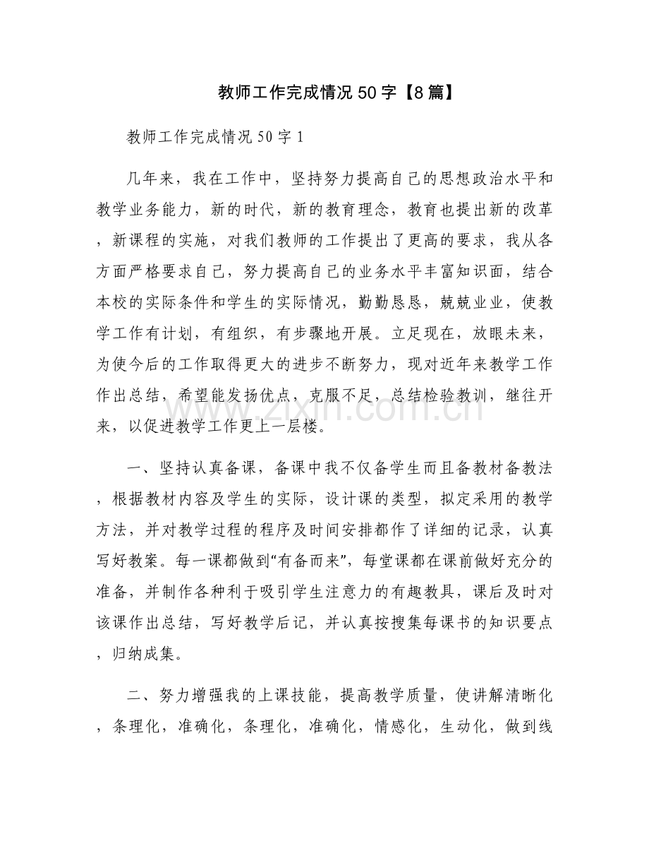 教师工作完成情况50字【8篇】.docx_第1页