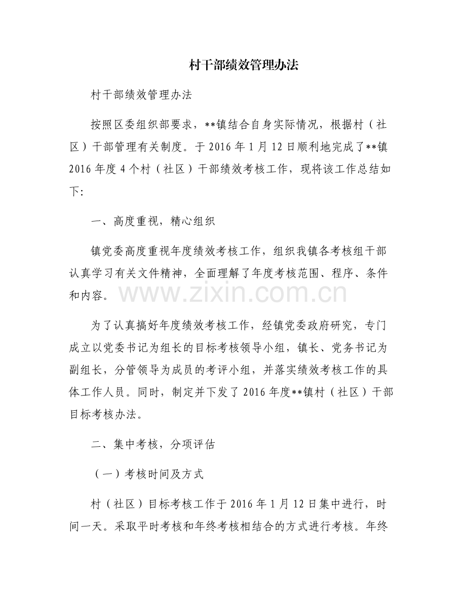 村干部绩效管理办法.pdf_第1页