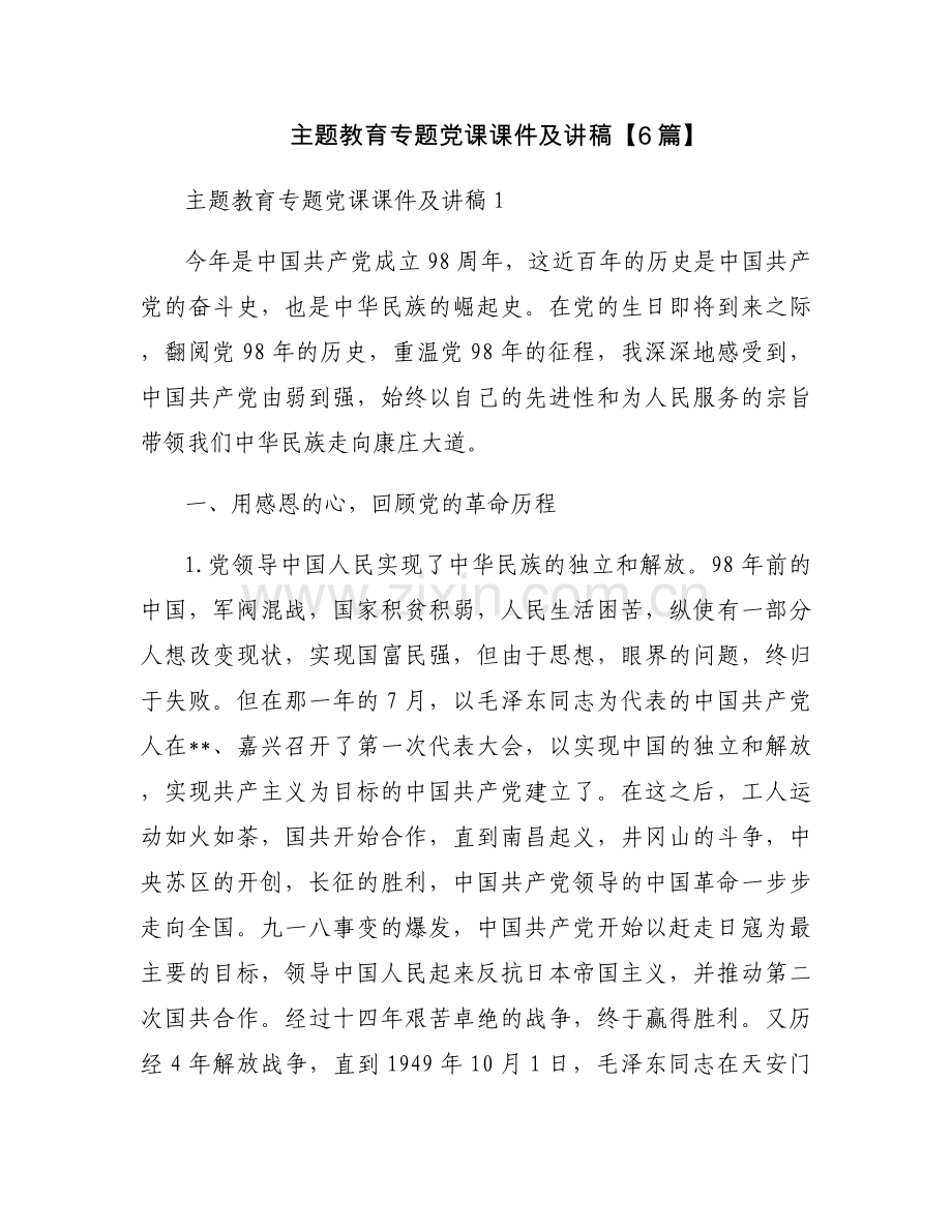 主题教育专题党课课件及讲稿【6篇】.docx_第1页