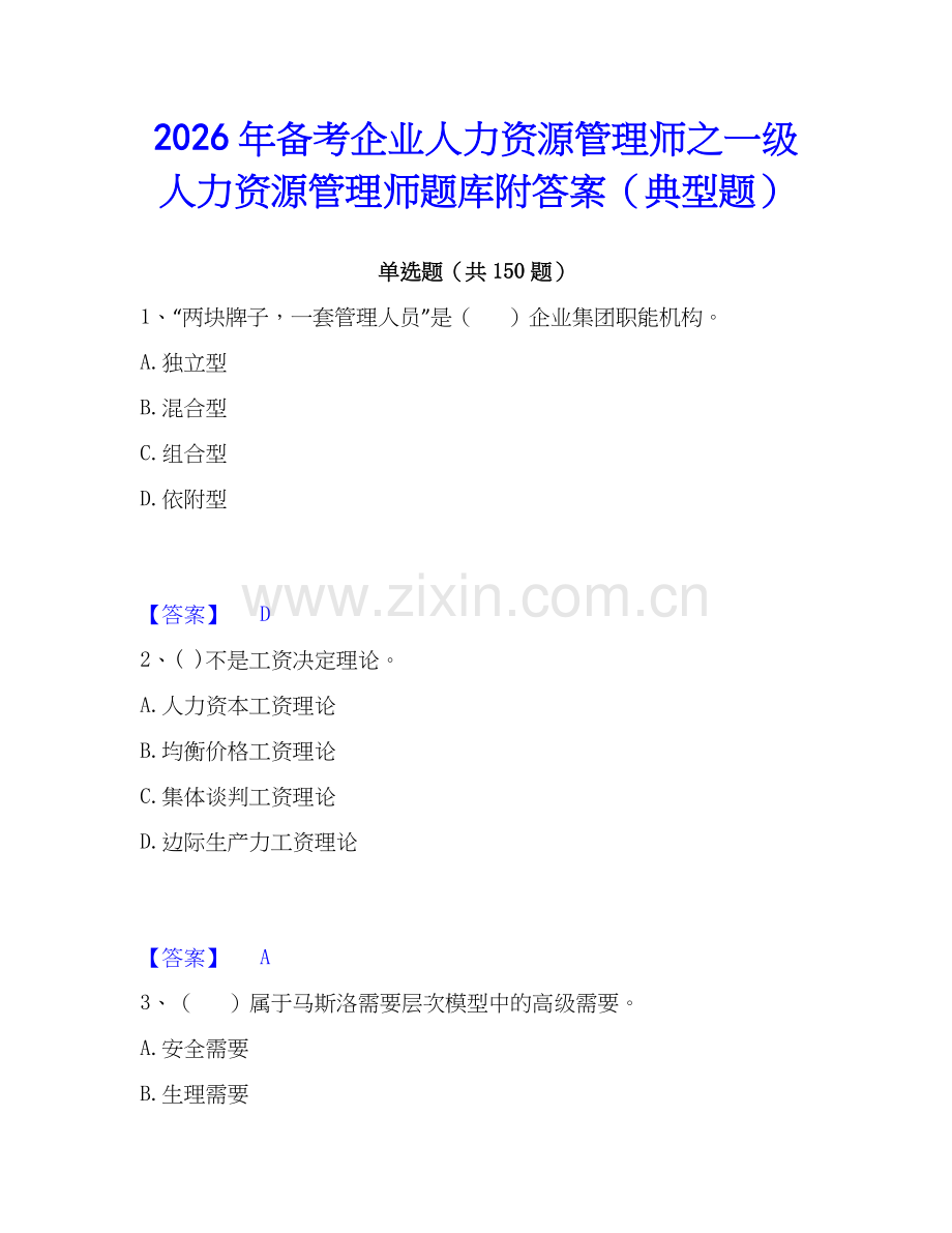 2026年备考企业人力资源管理师之一级人力资源管理师题库附答案（典型题）.docx_第1页