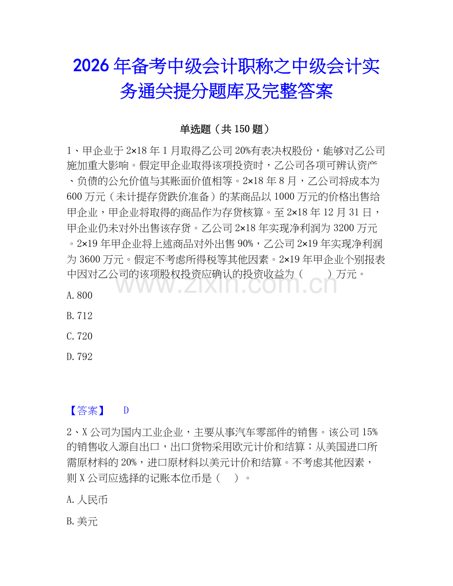 2026年备考中级会计职称之中级会计实务通关提分题库及完整答案.docx_第1页