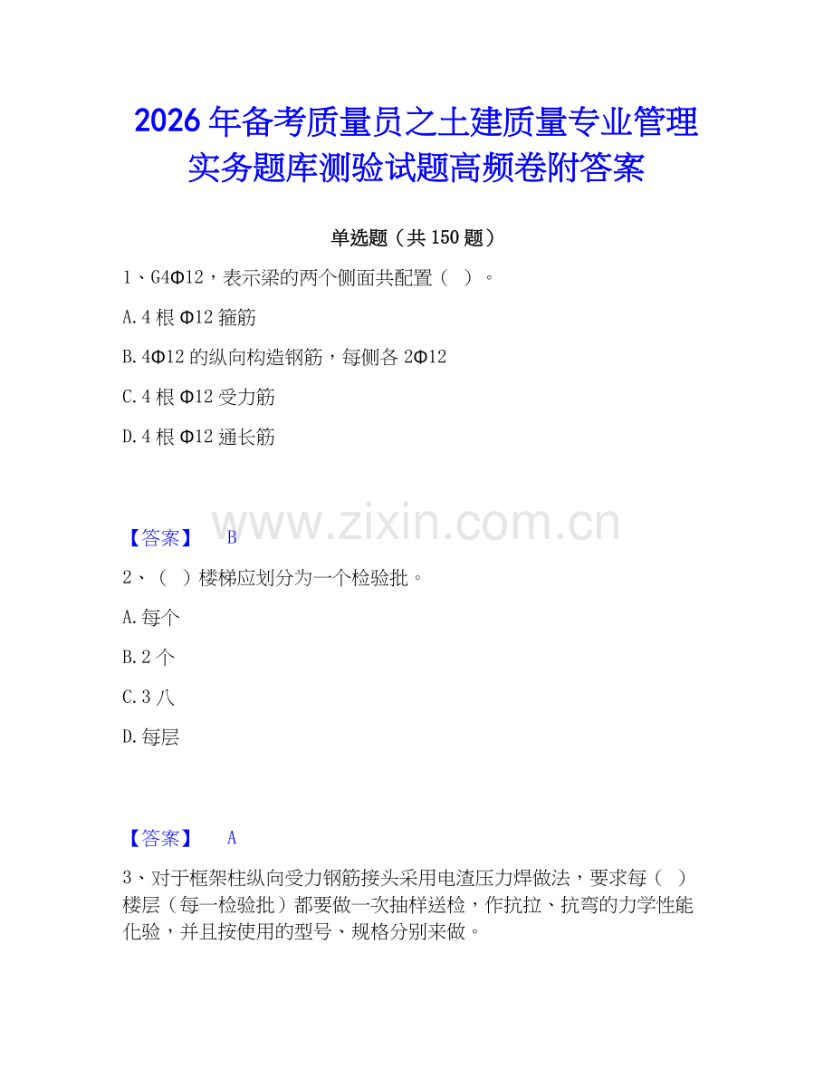 2026年备考质量员之土建质量专业管理实务题库测验试题高频卷附答案.docx_第1页