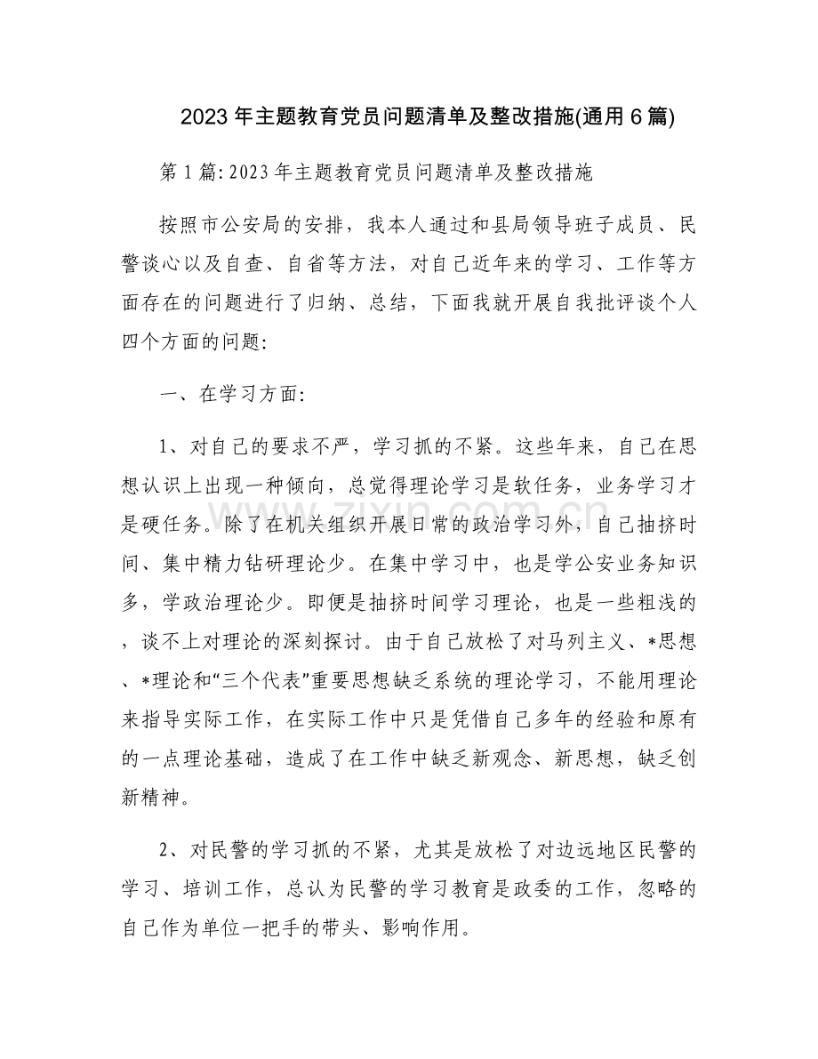 2023年主题教育党员问题清单及整改措施(通用6篇).docx_第1页