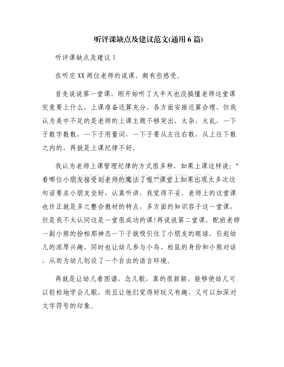 听评课缺点及建议范文(通用6篇).pdf_第1页