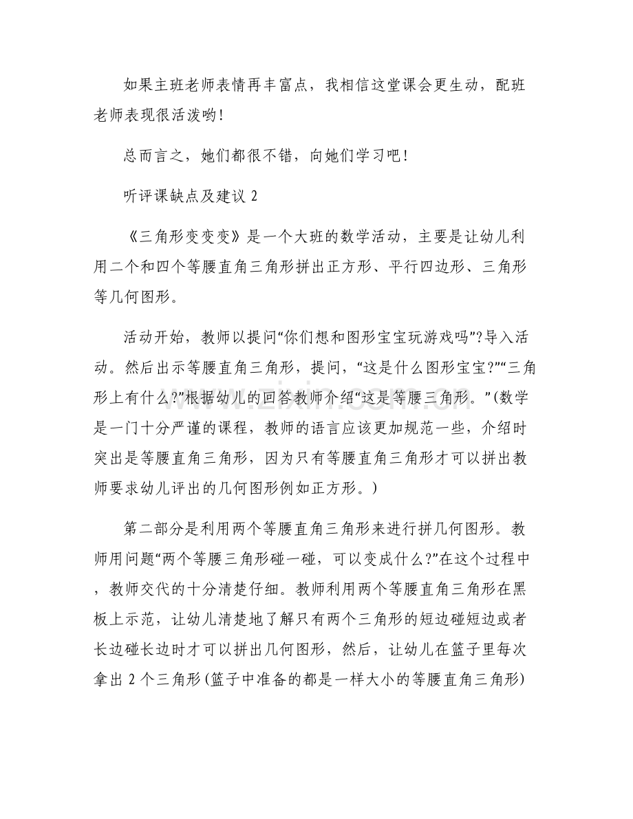 听评课缺点及建议范文(通用6篇).pdf_第2页