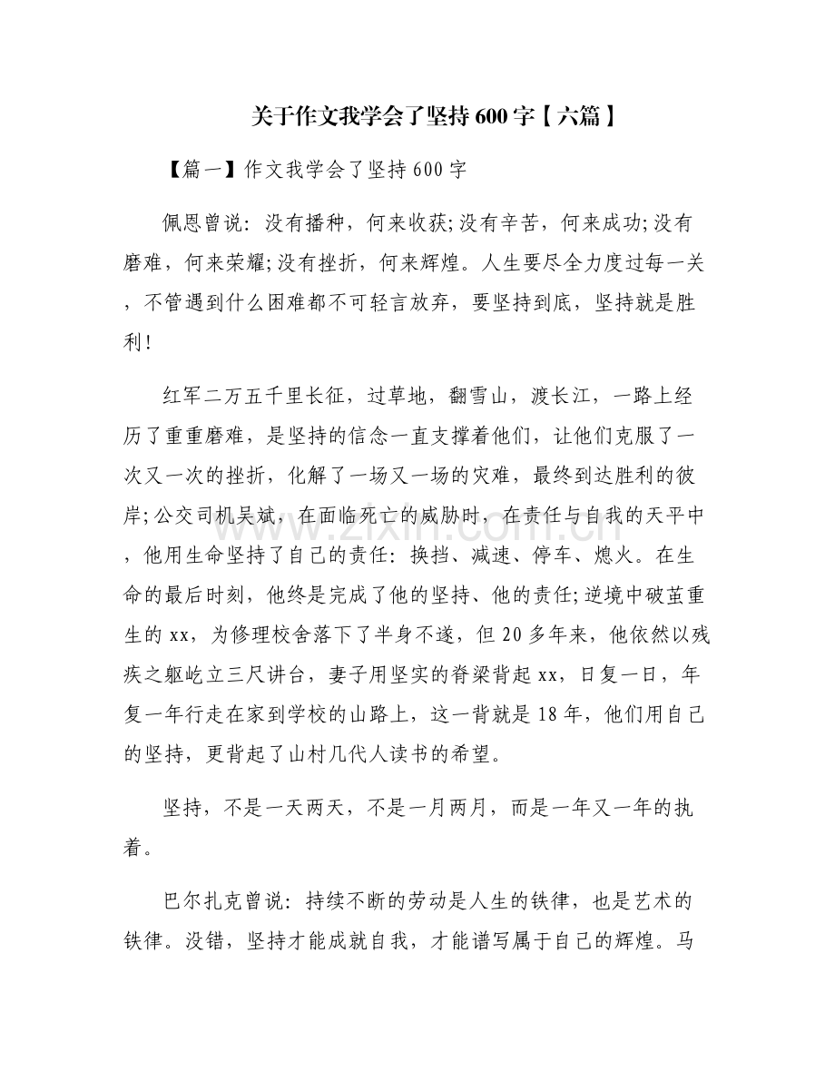 关于作文我学会了坚持600字【六篇】.pdf_第1页