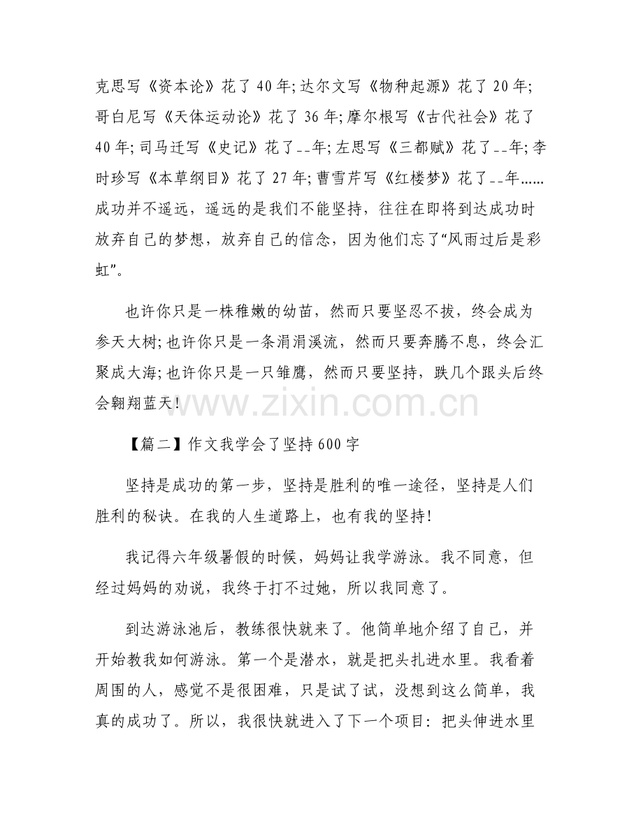 关于作文我学会了坚持600字【六篇】.pdf_第2页