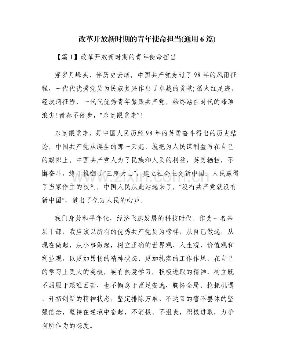 改革开放新时期的青年使命担当(通用6篇).pdf_第1页