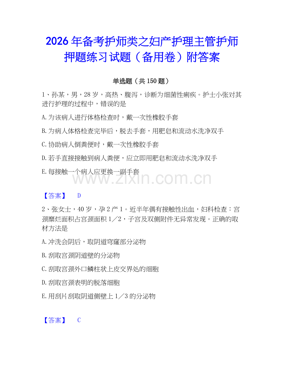 2026年备考护师类之妇产护理主管护师押题练习试题（备用卷）附答案.docx_第1页