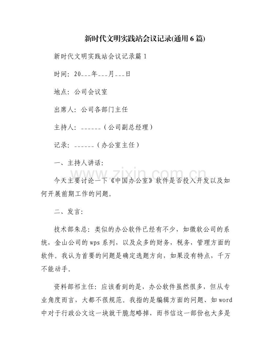 新时代文明实践站会议记录(通用6篇).pdf_第1页