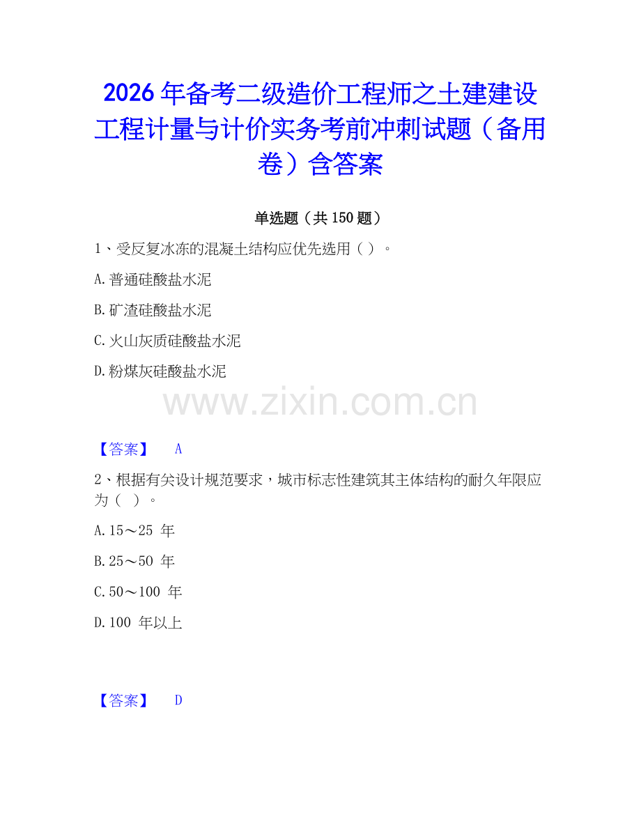 2026年备考二级造价工程师之土建建设工程计量与计价实务考前冲刺试题（备用卷）含答案.docx_第1页