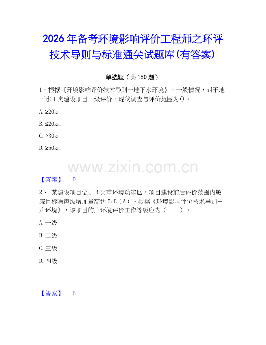2026年备考环境影响评价工程师之环评技术导则与标准通关试题库(有答案).docx_第1页