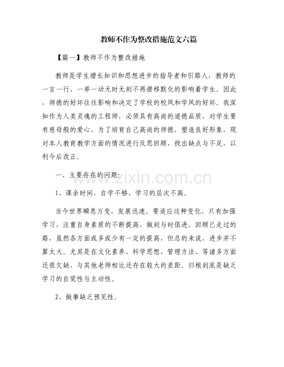 教师不作为整改措施范文六篇.pdf_第1页