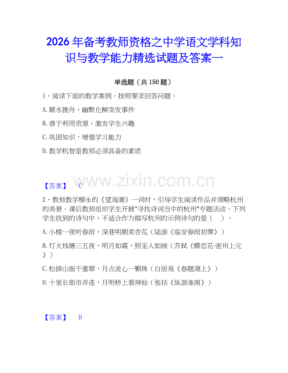 2026年备考教师资格之中学语文学科知识与教学能力试题及答案一.docx_第1页