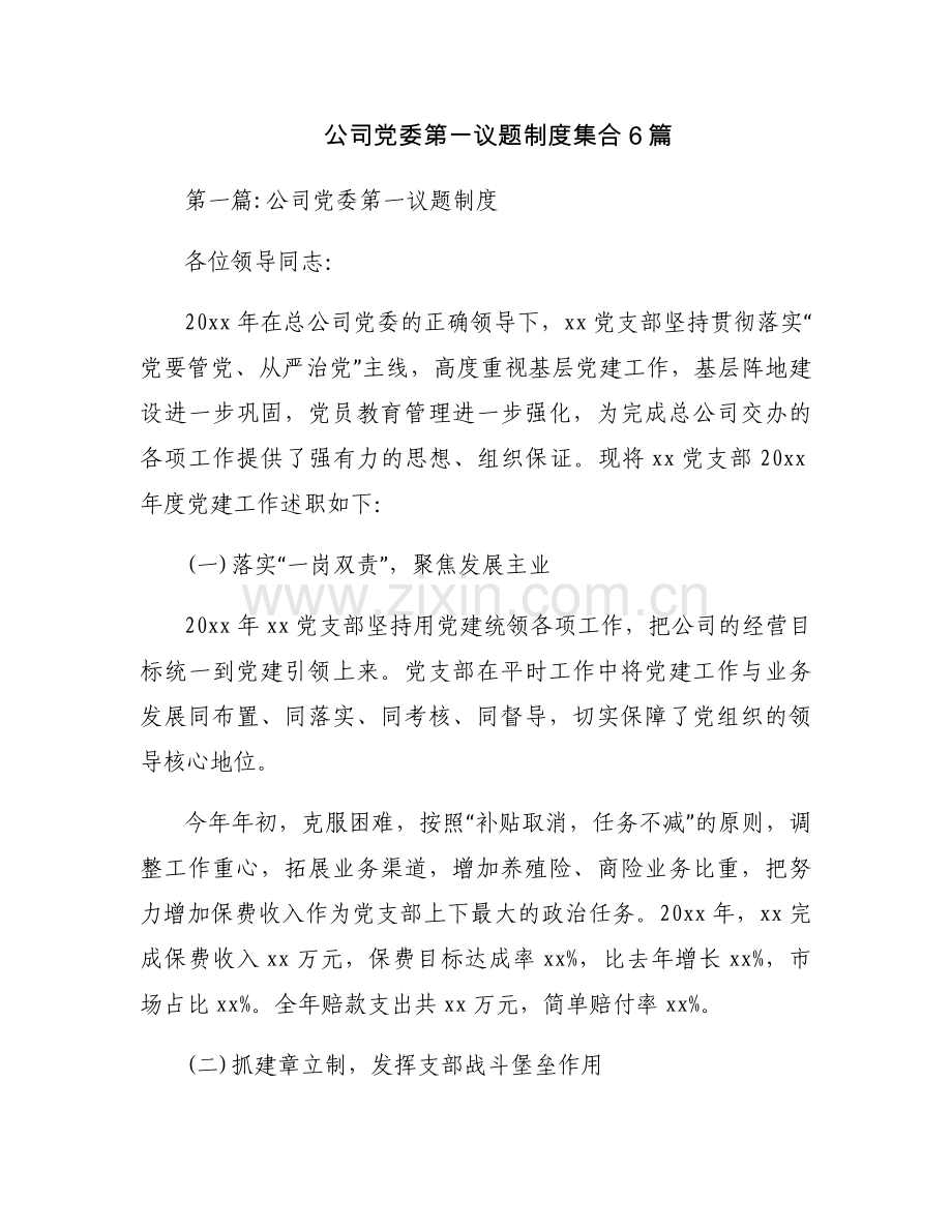 公司党委第一议题制度集合6篇.docx_第1页