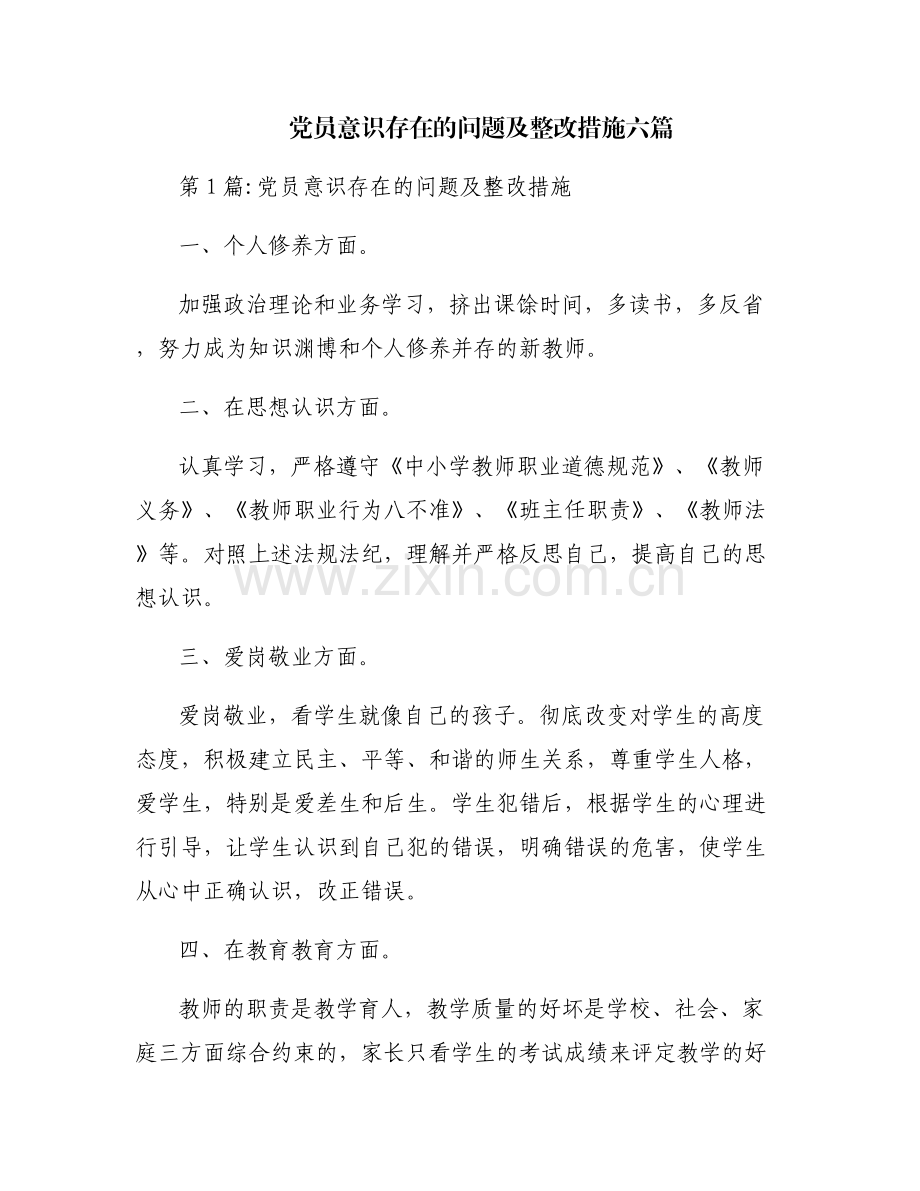 党员意识存在的问题及整改措施六篇.pdf_第1页