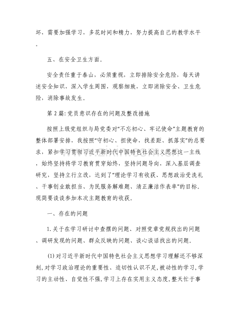 党员意识存在的问题及整改措施六篇.pdf_第2页
