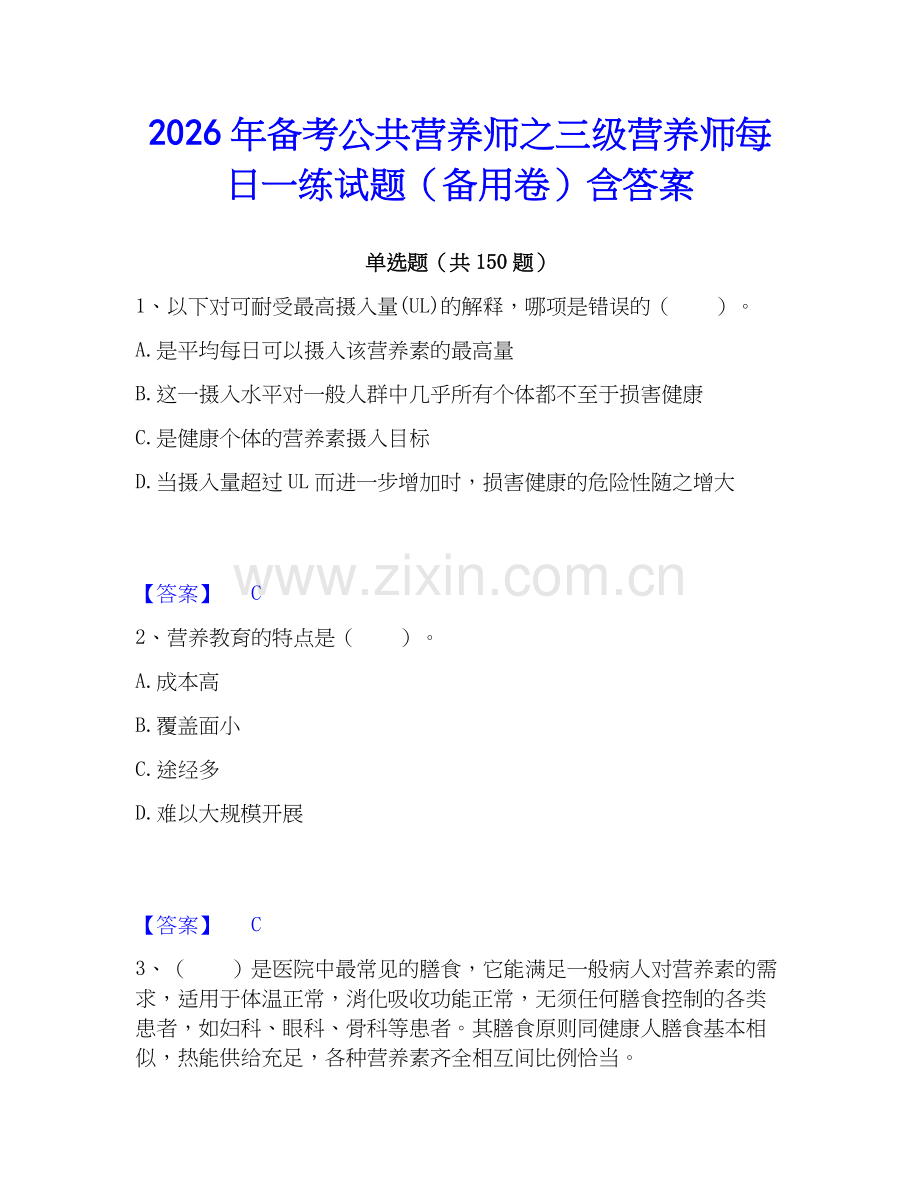 2026年备考公共营养师之三级营养师每日一练试题（备用卷）含答案.docx_第1页