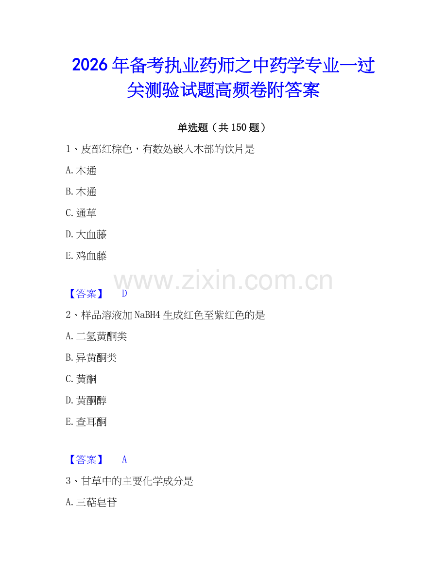2026年备考执业药师之中药学专业一过关测验试题高频卷附答案.docx_第1页